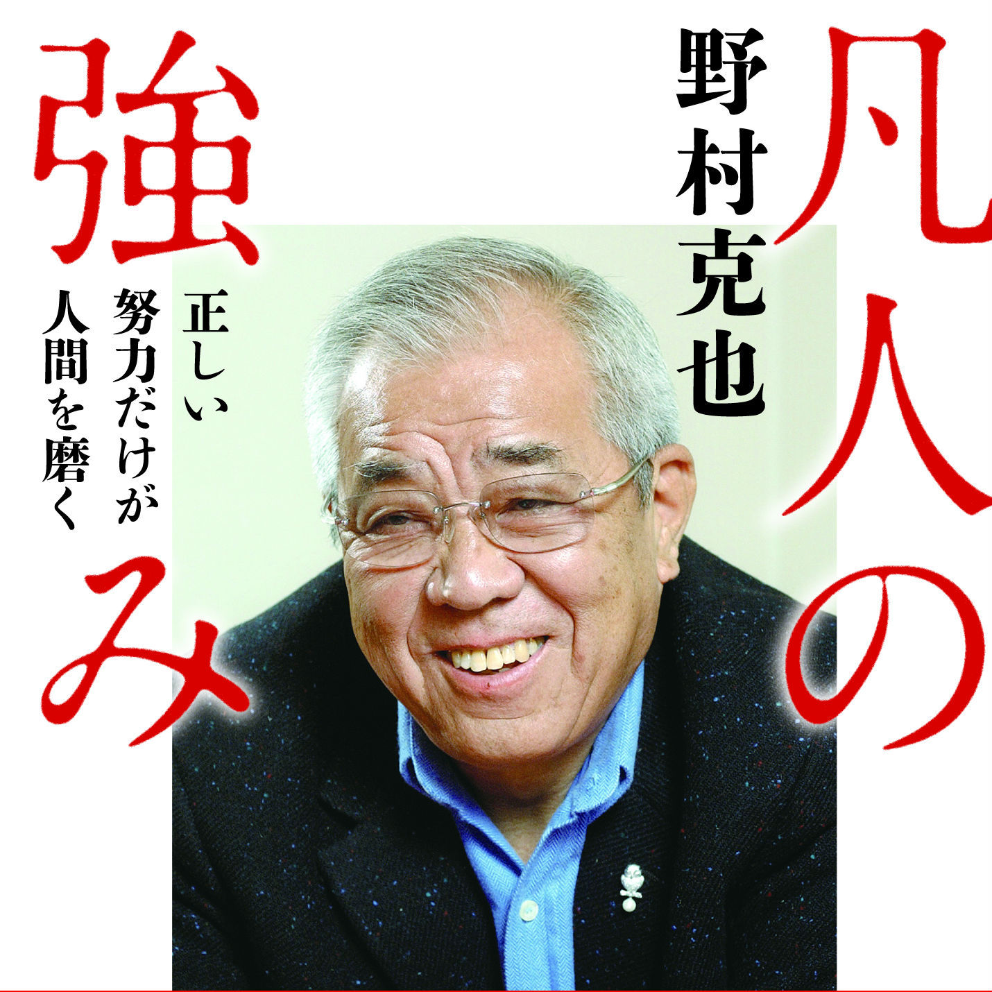 日本シリーズたけなわ<br />ノムさんが語る「カメがウサギに勝つ方法」<br />「努力できること。それが一番の才能だ」