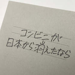 コンビニが日本から消えたなら…みなさん、どうしますか？