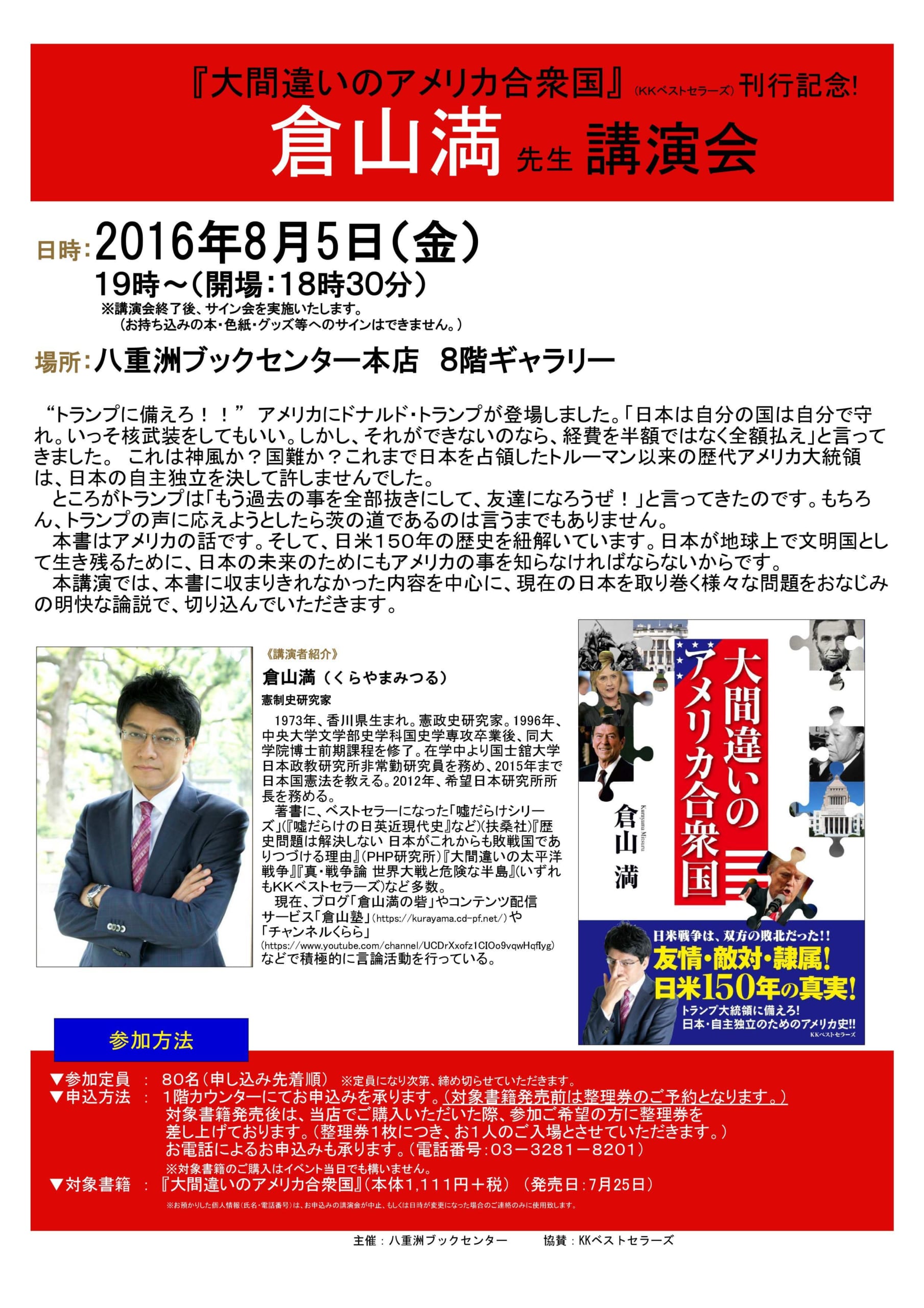 倉山満『大間違いのアメリカ合衆国』刊行記念イベント開催決定