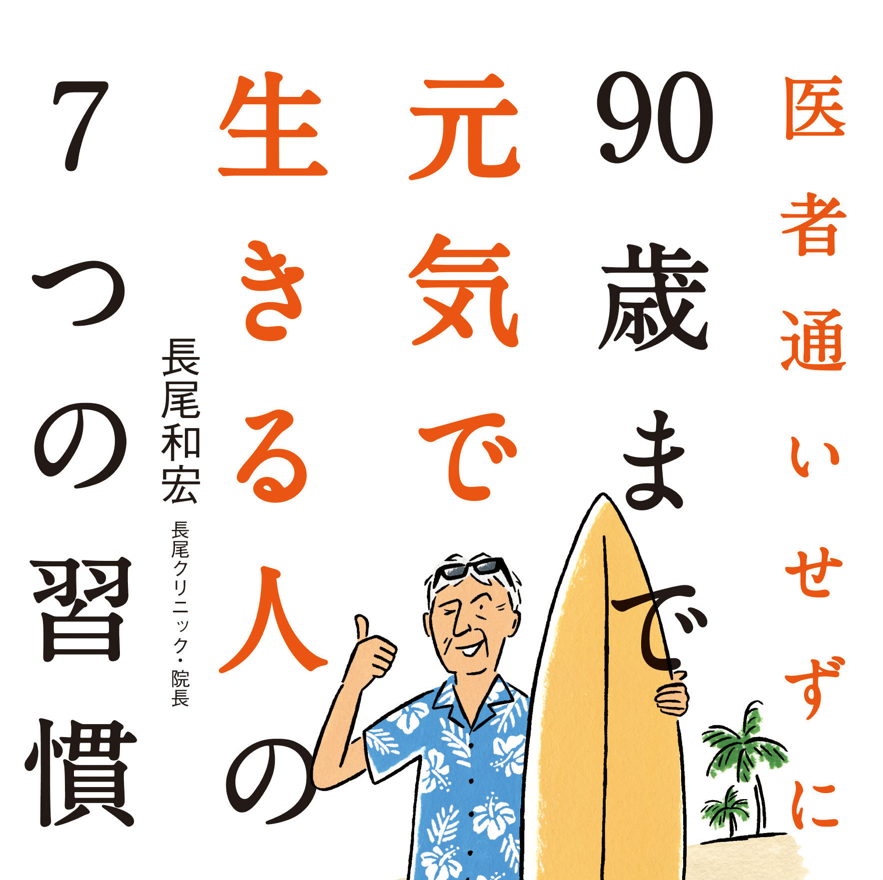 「健康長寿」の秘訣は、感謝して生きること