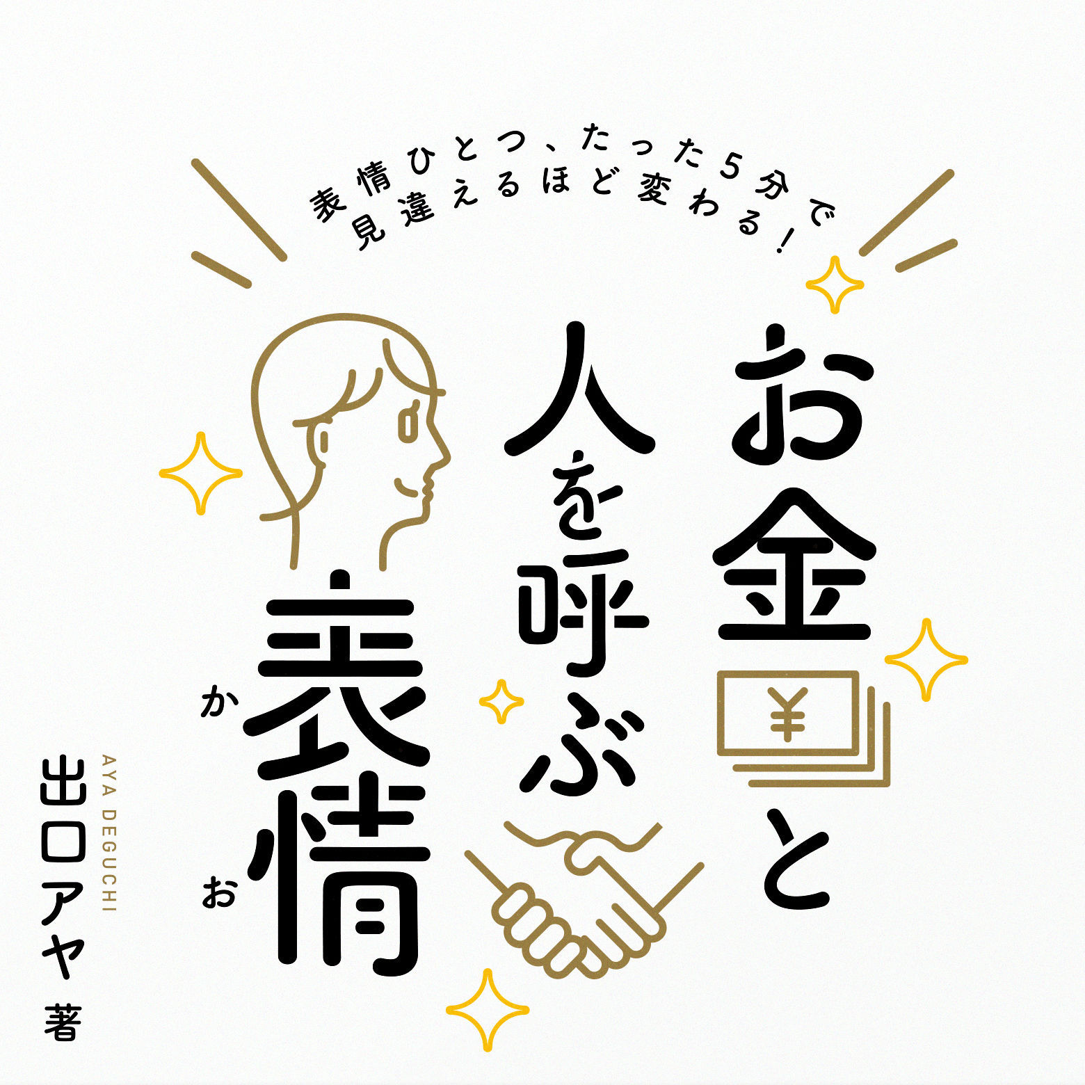 『お金と人を呼ぶ表情（かお）』刊行記念　出口アヤ先生セミナー＆サイン会