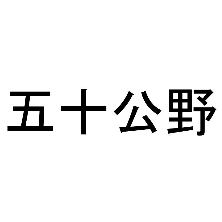 〈珍名クイズ〉「五十公野」さんの読みを答えよ。