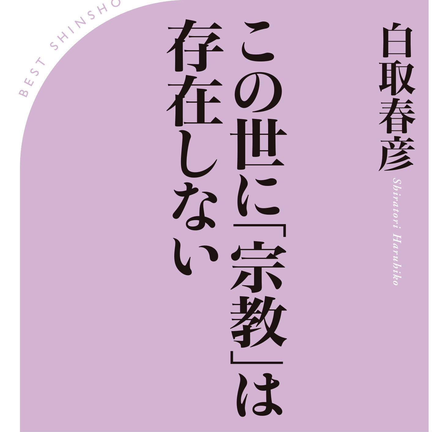 ブッダやイエスの教えは、実は“誤解”されている!?