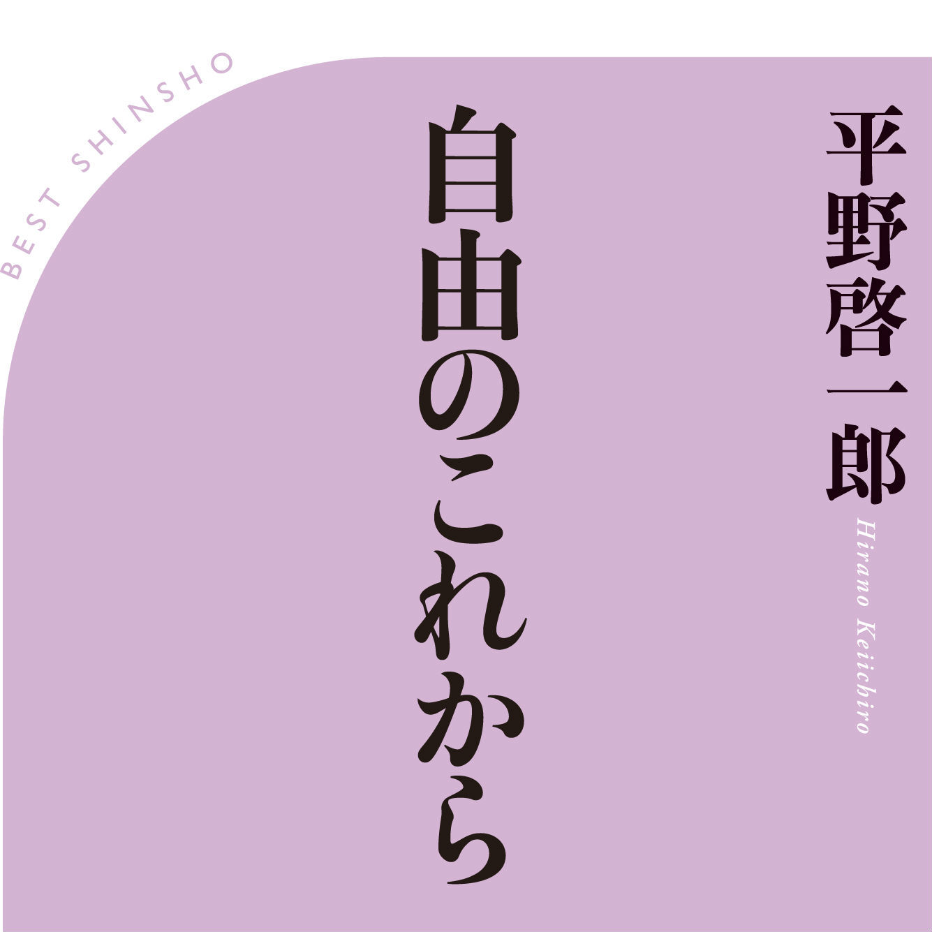 人工知能、自動運転、ビッグデータ……小説家・平野啓一郎が見通す、人間がテクノロジーに管理される時代