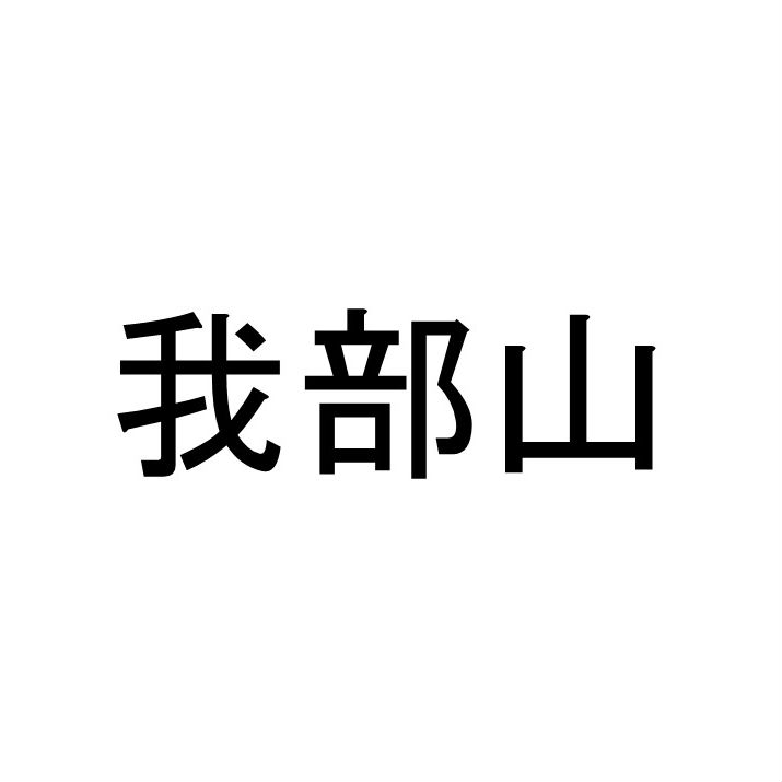 〈珍名クイズ〉「我部山」さんの読みを答えよ。