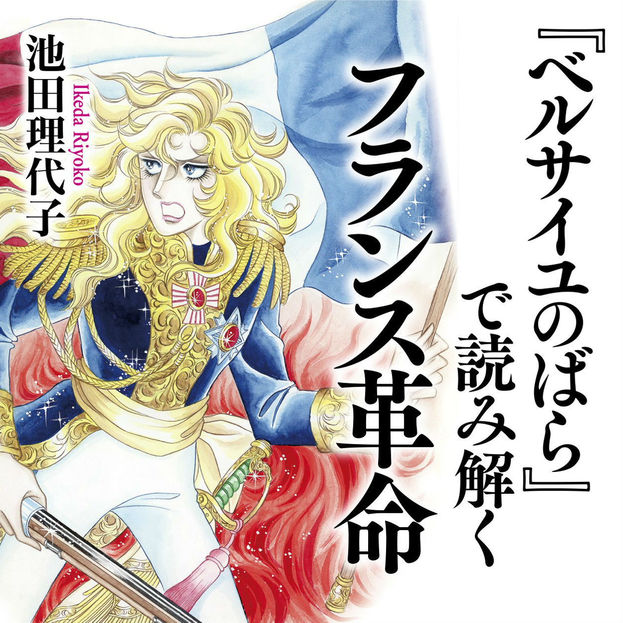 ベルばら作者の池田理代子 もしもあの時こうだったら は絶対に書かない 自身の歴史観について語る Best Times ベストタイムズ