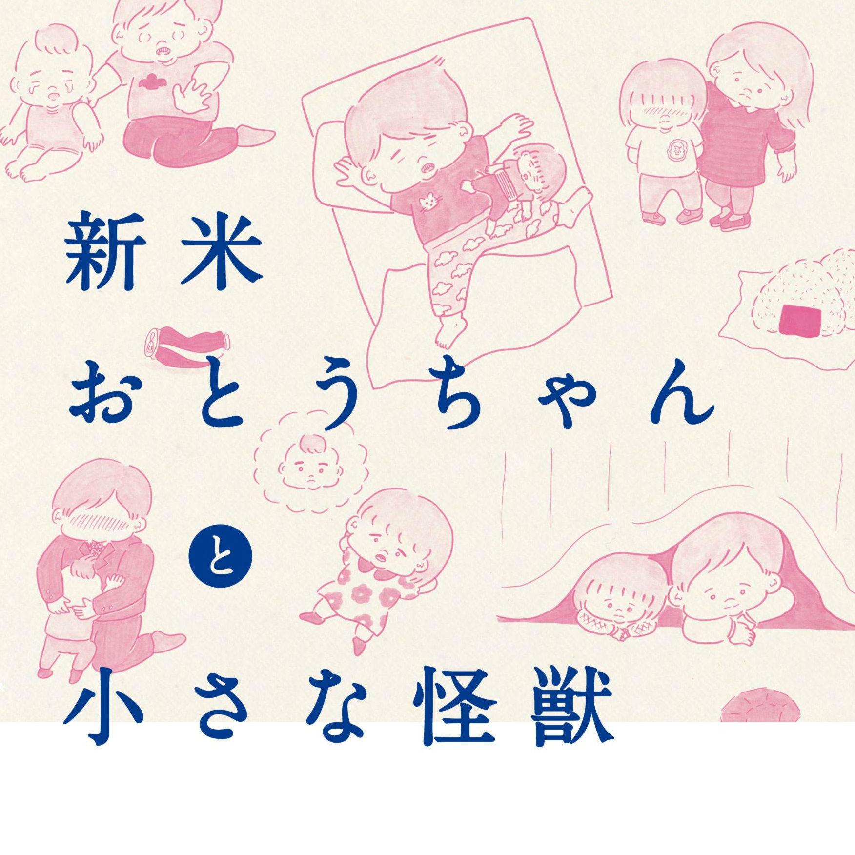 パパが大号泣してしまった、子どもの思いがけないひと言とは？