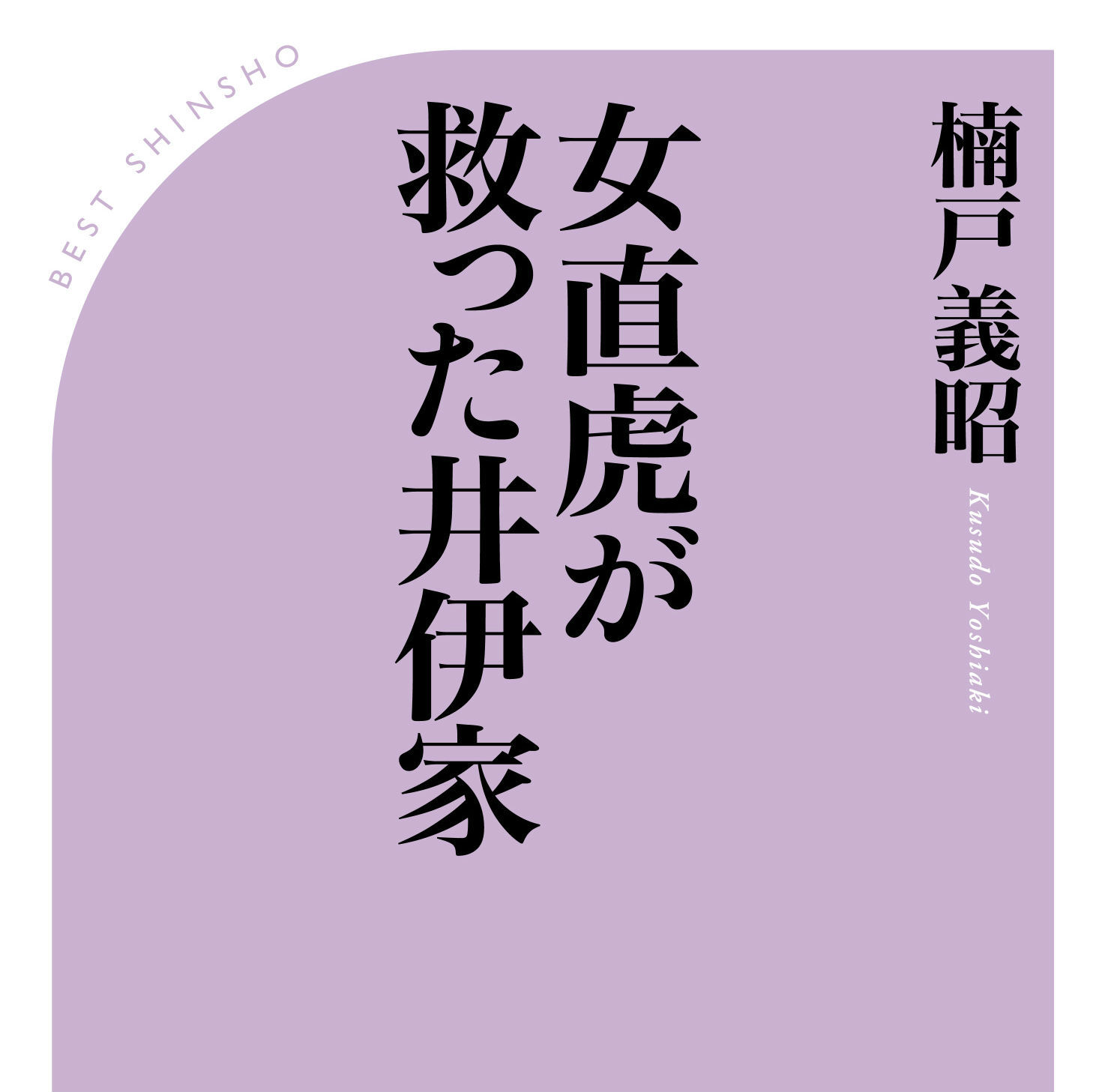 女？　それとも男？　2017年大河ドラマ『おんな城主　直虎』の主人公、井伊直虎とは？　