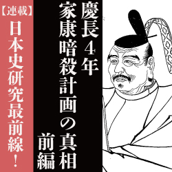 関ヶ原合戦直前！　慶長４年徳川家康暗殺計画の真相に迫る！（前編）