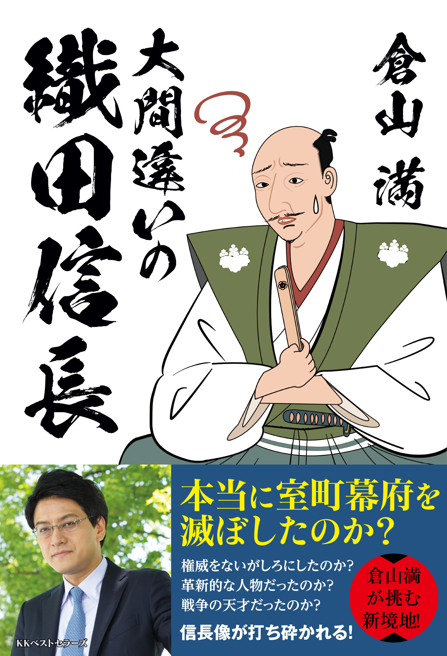 倉山満『大間違いの織田信長』刊行記念イベント開催決定