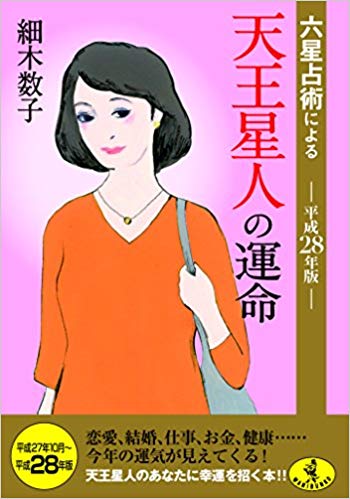 六星占術による天王星人の運命(平成28年版)