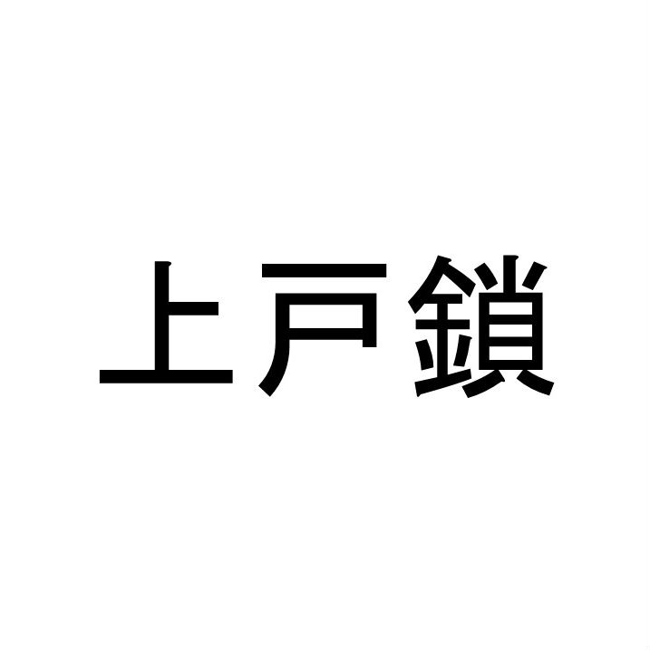 〈珍名クイズ〉「上戸鎖」さんの読みを答えよ。