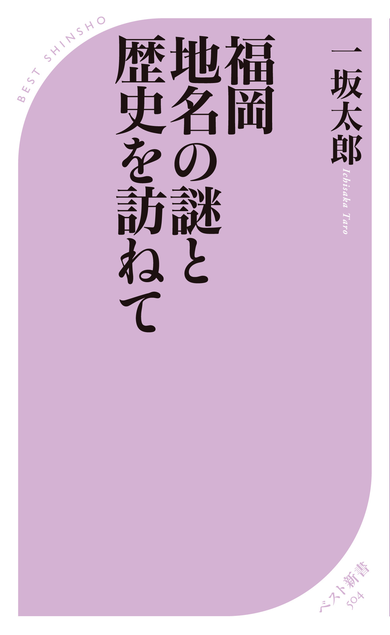 高杉晋作に導かれてたどり着いた福岡