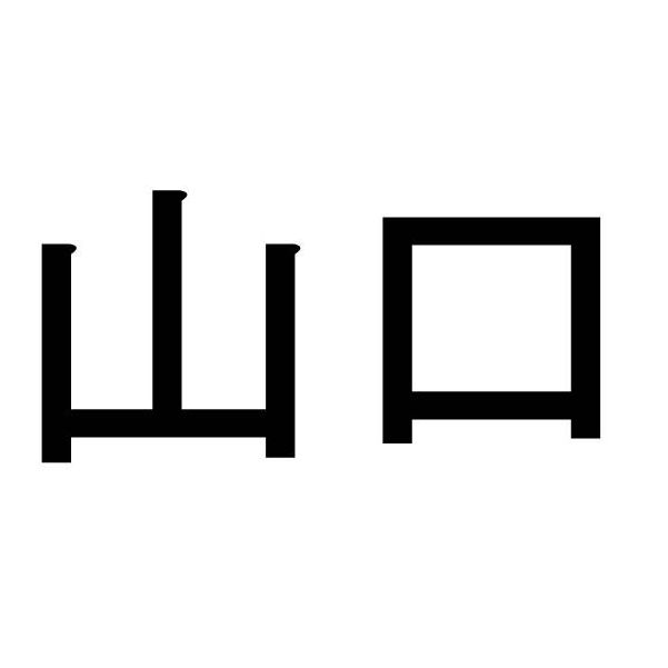 〈名字クイズ〉「山口」さんがメジャーな県はどこ？