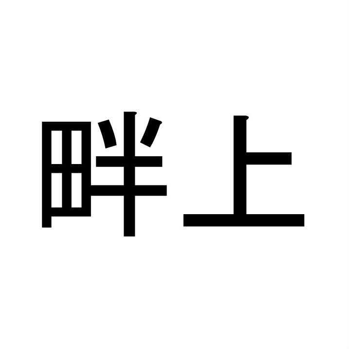 〈珍名クイズ〉「畔上」さんの読みを答えよ。