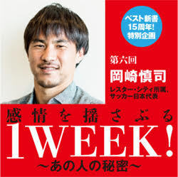 独占インタビュー・岡崎慎司　<br />「優勝した瞬間、すべてのものが吹っ飛んでいった」