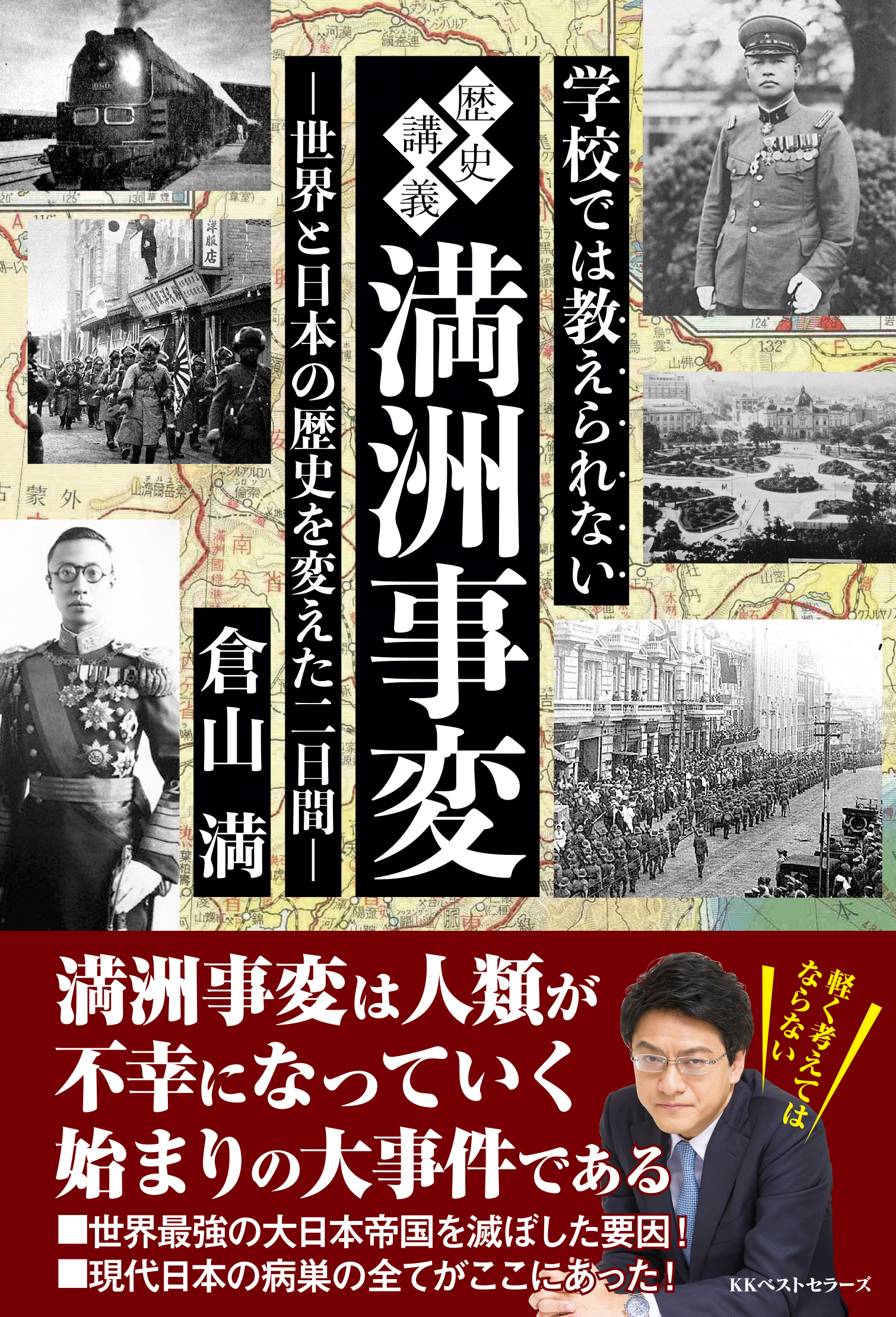 倉山満、本気の教養書！！満洲事変の真相！