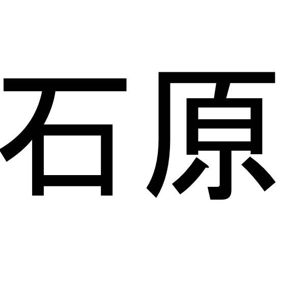 〈名字クイズ〉「石原」さんがメジャーな県はどこ？