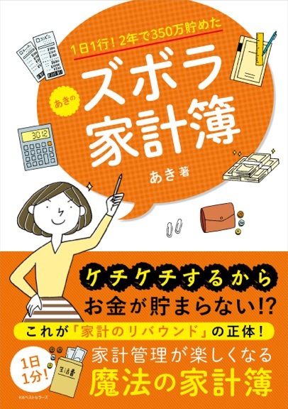 お金が貯まるだけではなく、人生が変わる！　毎日つけるのが楽しくなる『魔法の家計簿』<br />