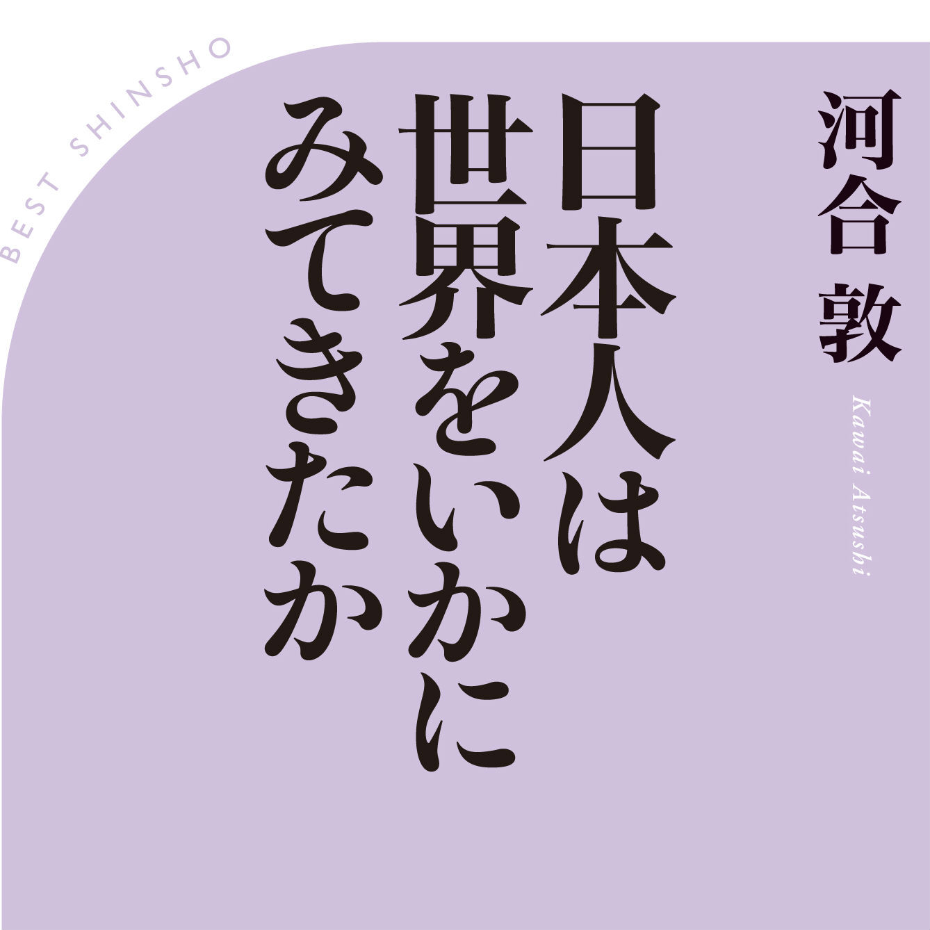 古代から近代まで<br />日本人の世界認識はどのように変わってきたのか!?<br />そしてそれが歴史に与えた影響は!?