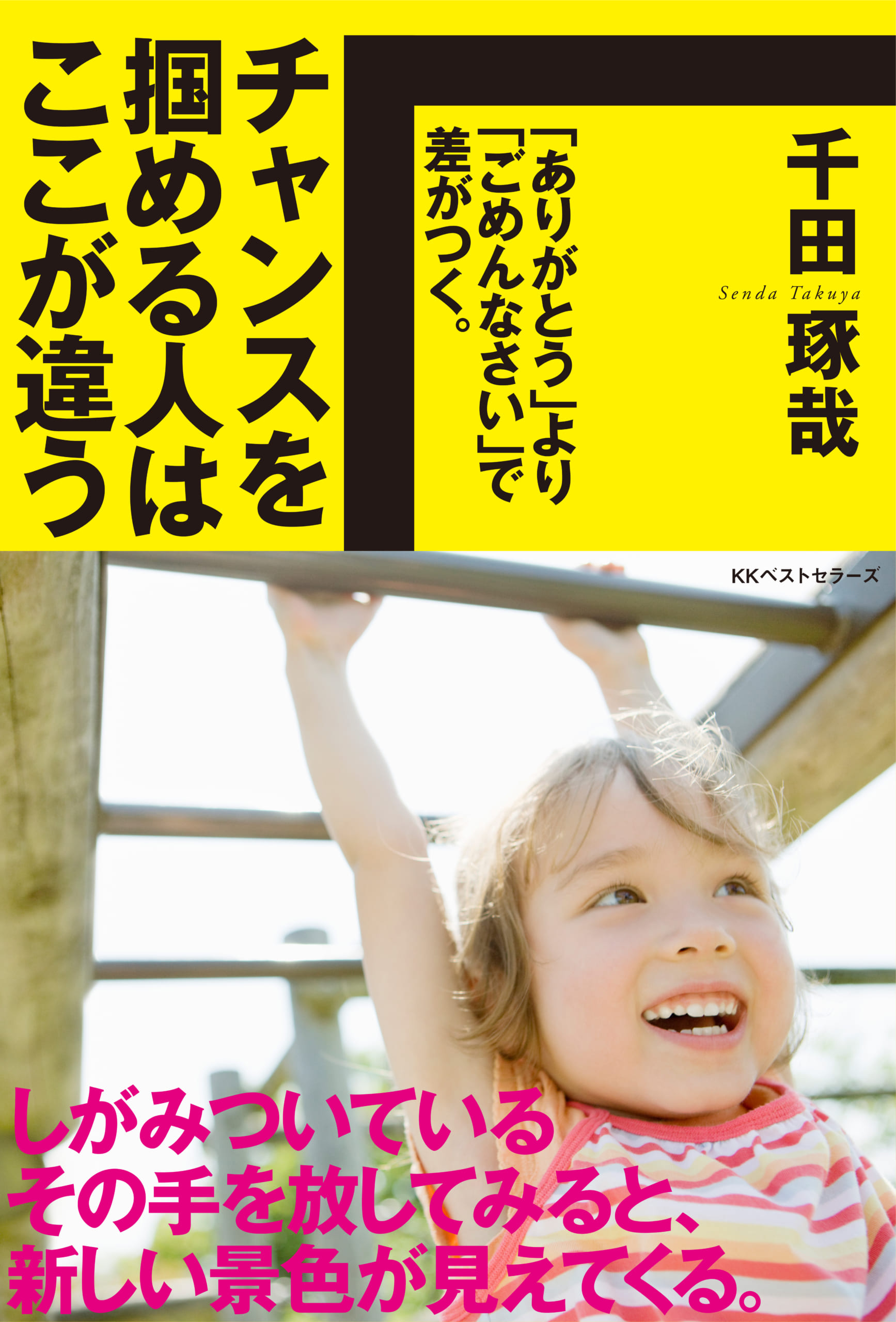 人生で本当に差がつくのは、<br />「ありがとう」より「ごめんなさい」<br />