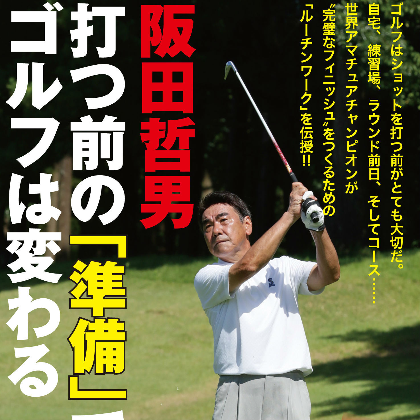 ゴルフは「余裕を持った行動」がいいリズムをつくる！阪田哲男氏の言葉。