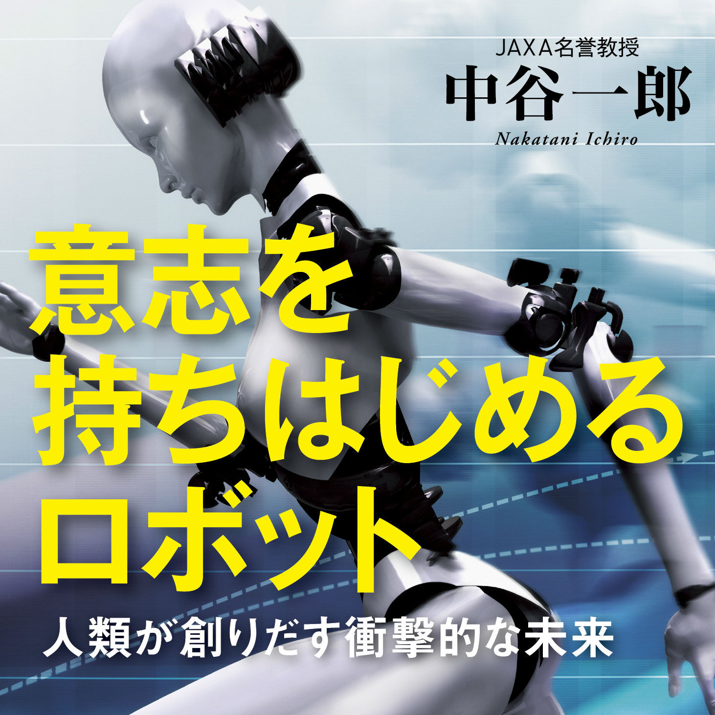 人類は300年後に絶滅し、ロボットと融合した新種生物が現れる？