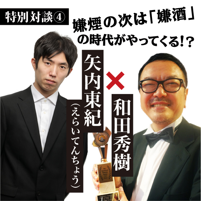 『嫌煙の次は「嫌酒」の時代がやってくる!!』特別対談④<br />受験の神様・和田秀樹　×　異色のYoutuber矢内東紀