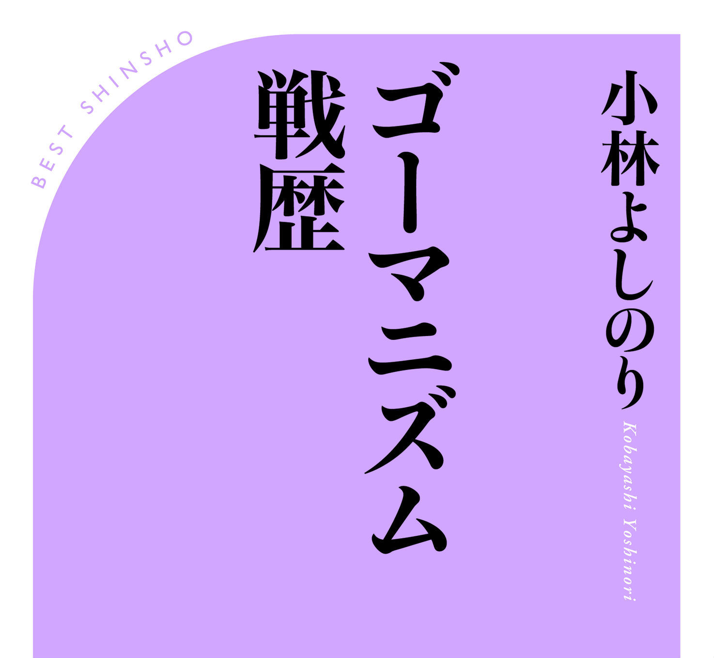 「ごーまんかまして」二十数年、漫画家・小林よしのりの「戦歴」のすべて