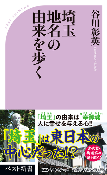 埼玉 地名の由来を歩く