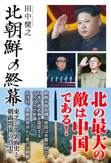 北朝鮮の終幕 東アジア裏面史と朝露関係の真実