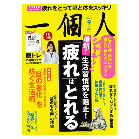 特集「疲れはとれる」第二特集「目の老化」を防ぐ生活術