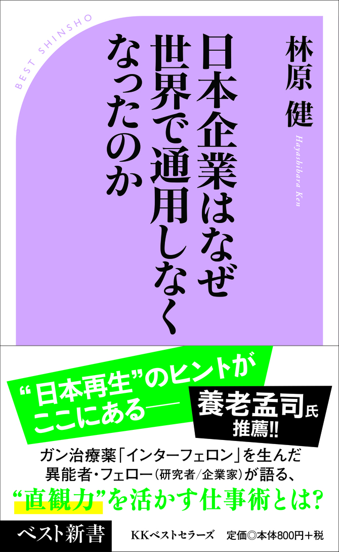 日本企業はなぜ世界で通用しなくなったのか