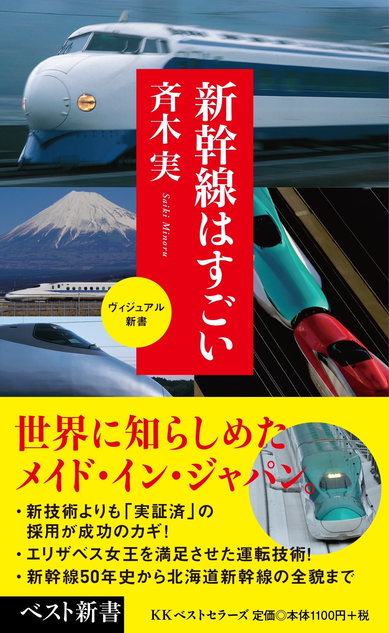 『新幹線はすごい』が「旅の手帖」にて、紹介されました。