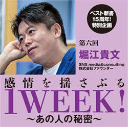 堀江貴文・独占インタビュー「人生は時価で考えなければいけない」