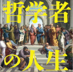 天才はこう考えた。「統治者が哲学者となれば法と正義で満たされ、市民の全てが幸福な生活を送れるようになる」