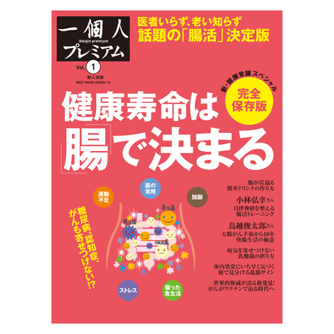 健康寿命は「腸」で決まる