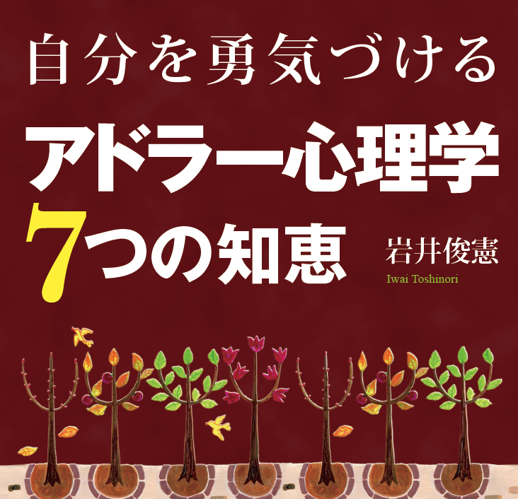 一瞬にして人生を変える方法＜アドラー心理学＞