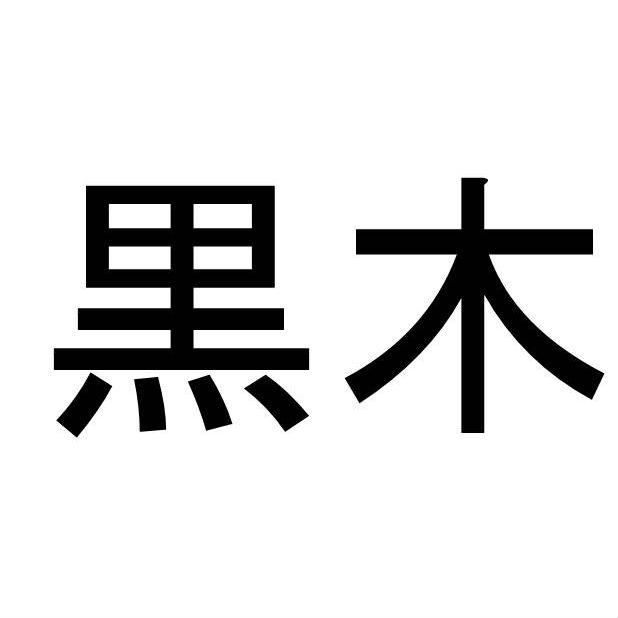 〈名字クイズ〉「黒木」さんがメジャーな県はどこ？