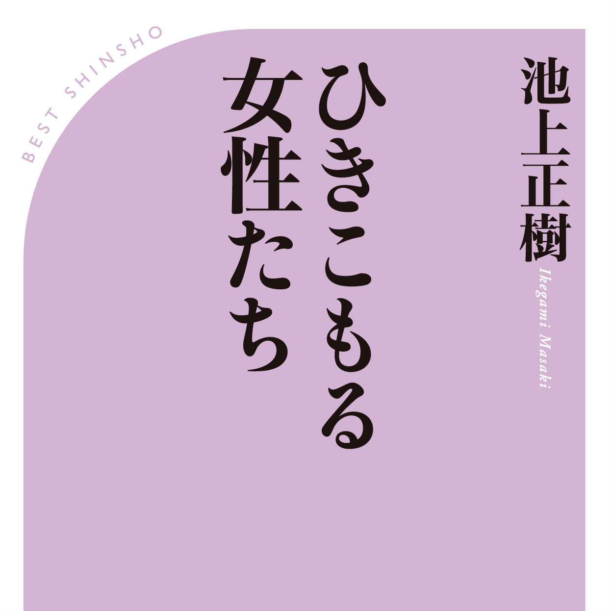 統計から消された、ひきこもる女性たちの実態――『ひきこもる女性たち』5月10日発売！