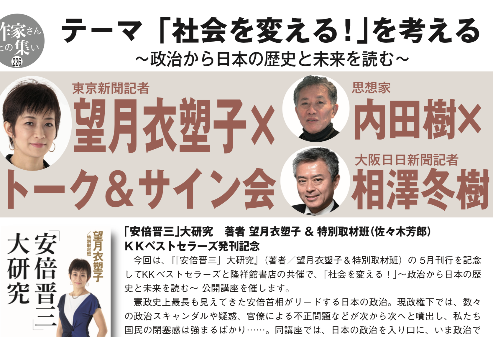 『「安倍晋三」大研究』発刊記念イベント　著者 望月衣塑子 & 特別取材班（佐々木芳郎)／ＫＫベストセラーズ