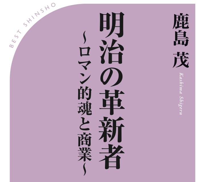 近代国家•日本を創り上げた25人の名経営者に学べ！<br />