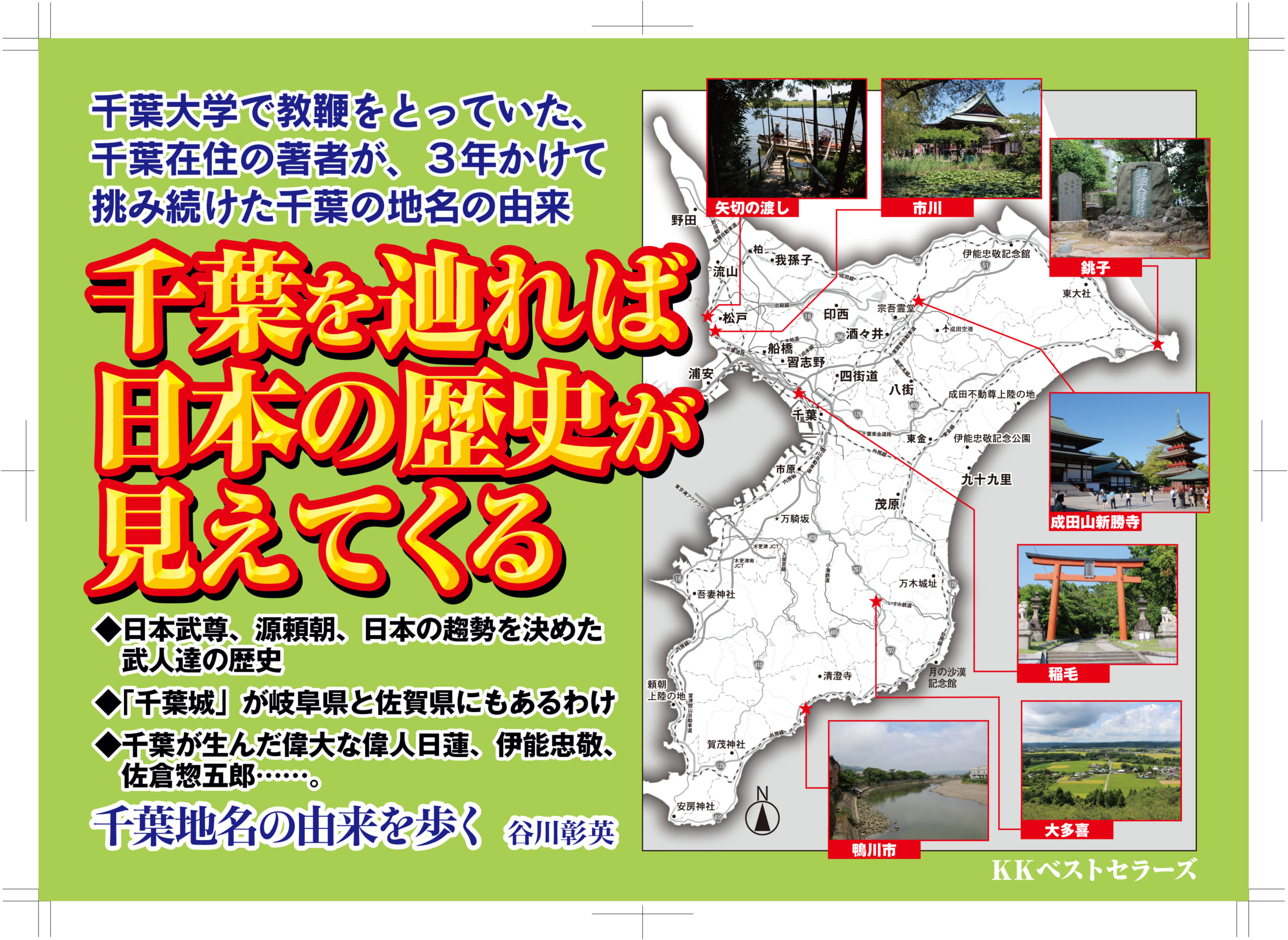 千葉を辿れば日本史が見えてくる！? 624万人もの人口。でも意外に知らない千葉の歴史が明らかに！