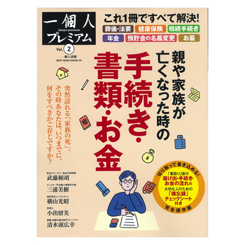 親や家族が亡くなった時の<br />手続き・書類・お金