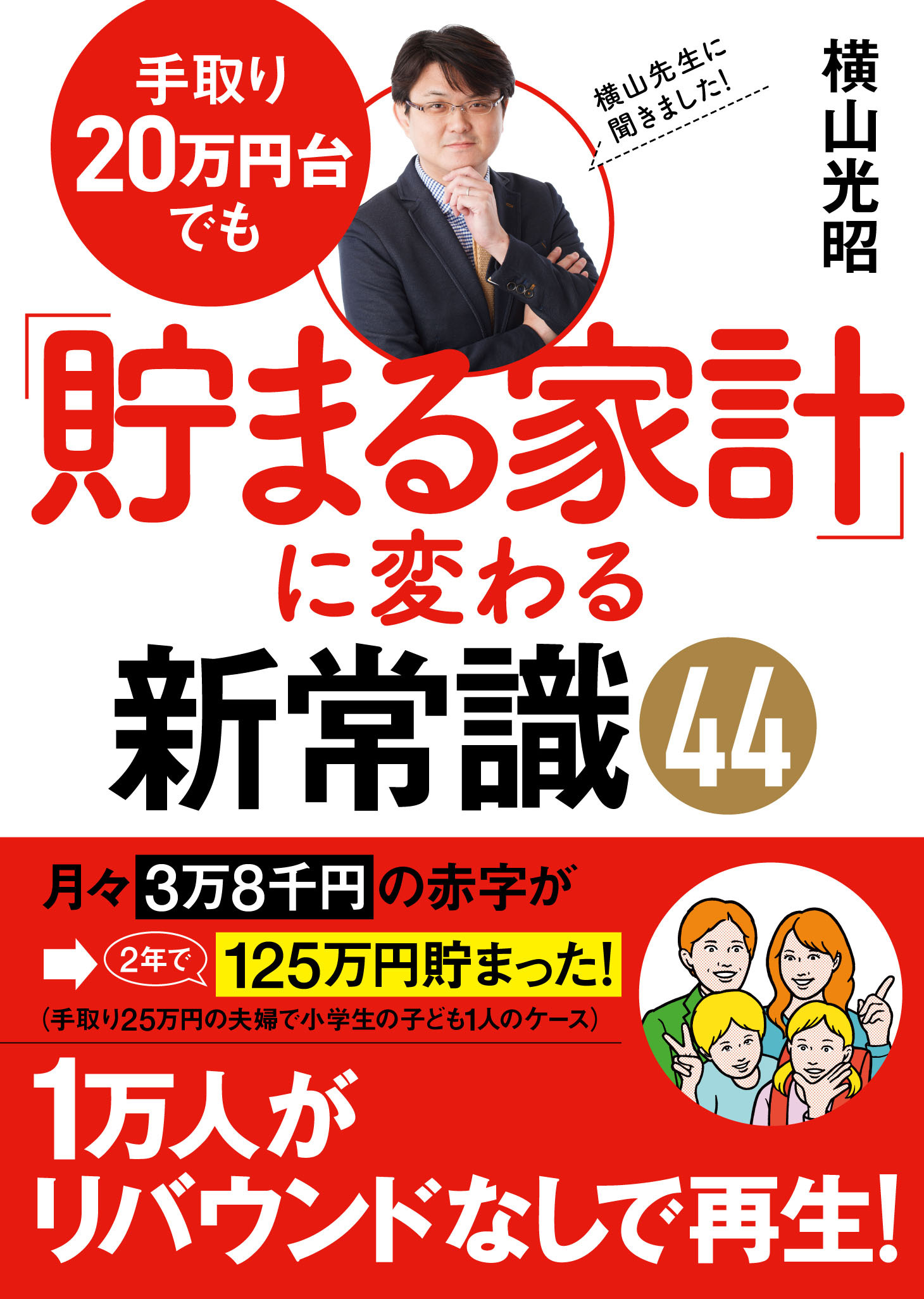 手取り20万円台でも！　貯まる家計に変わる新常識！