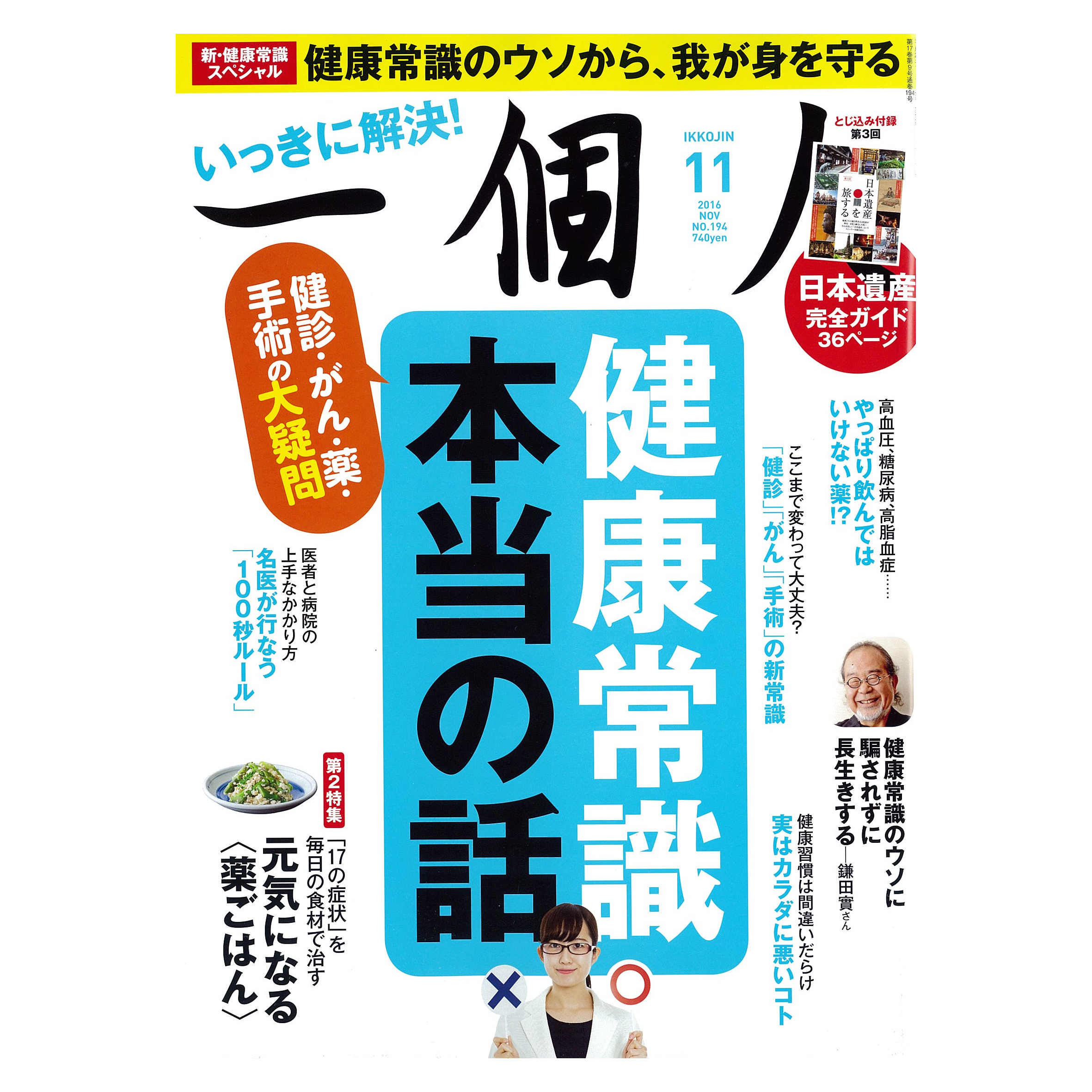 特集「健康常識 本当の話」　第二特集「元気になる薬ごはん」