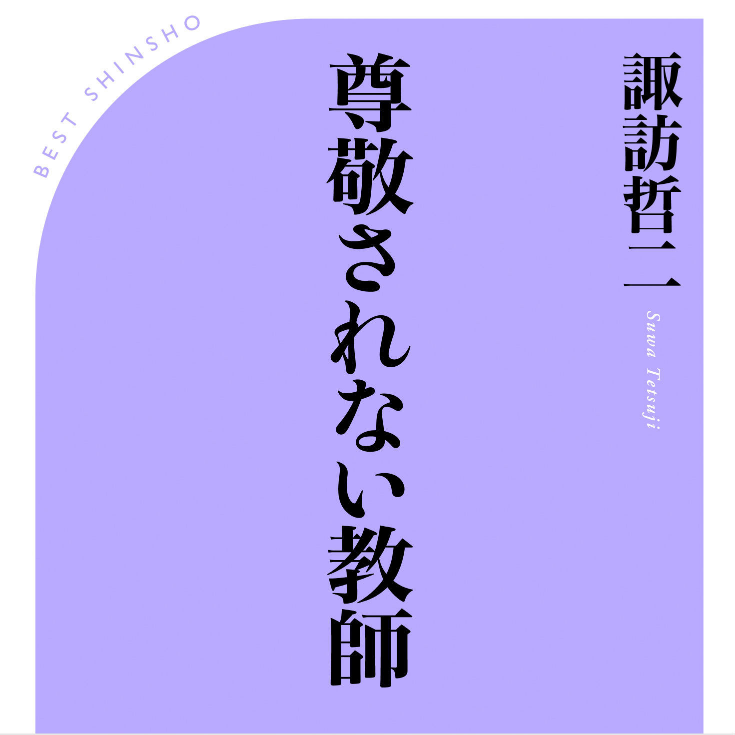 教育現場を狂わせている「犯人」は誰か？　教育界に一石を投じる「尊敬されない教師」発売！