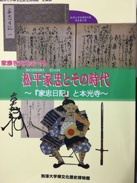 「松平家忠展」図録来たれり<br />