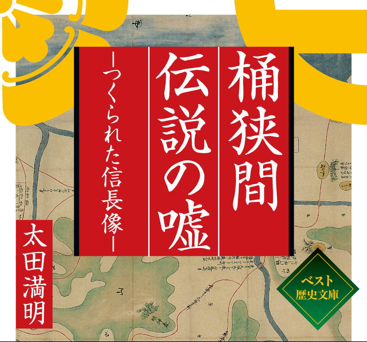 新たな信長像から導く、真の桶狭間合戦とは?