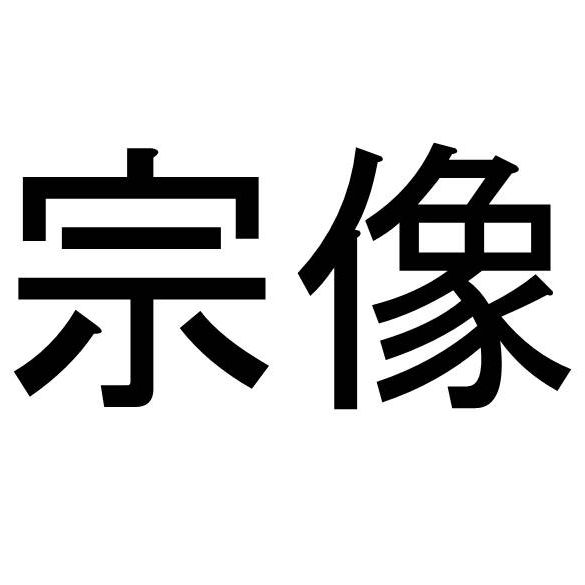 〈名字クイズ〉「宗像」さんがメジャーな県はどこ？